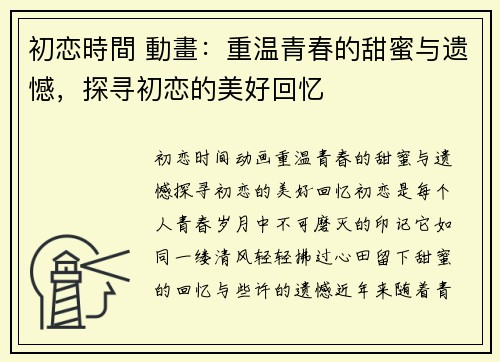 初恋時間 動畫：重温青春的甜蜜与遗憾，探寻初恋的美好回忆