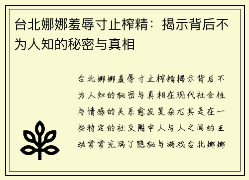 台北娜娜羞辱寸止榨精：揭示背后不为人知的秘密与真相