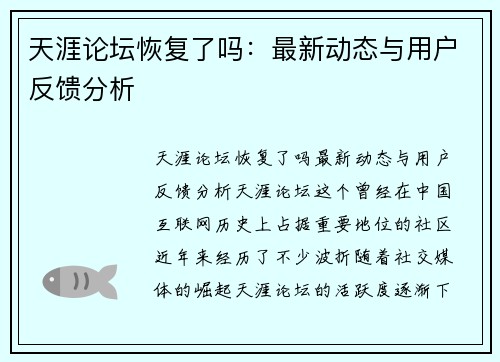 天涯论坛恢复了吗：最新动态与用户反馈分析