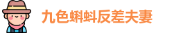 九色蝌蚪反差夫妻